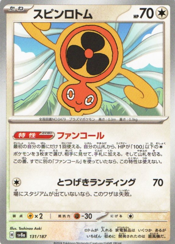 画像1: スピンロトム{131/187} [SV8a] (1)