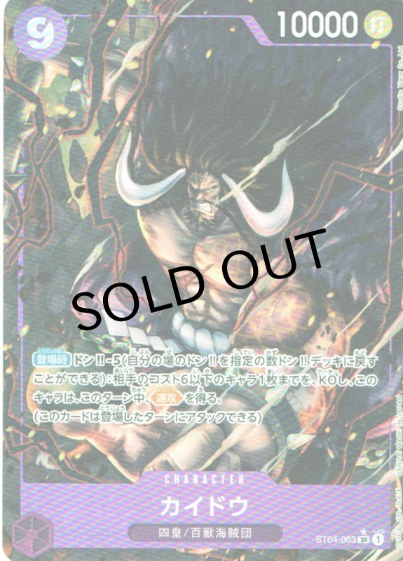 画像1: カイドウ(SR/パラレル)(ST04-003)[illust.Studio Vigor Co..Ltd.]【PRB-01】 (1)