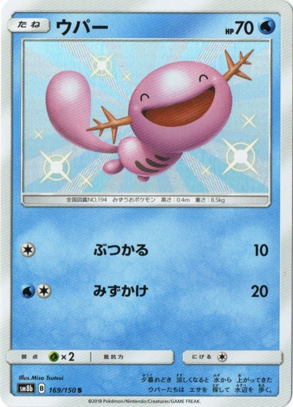 画像1: ウパー【S】{169/150} [sm8b] (1)