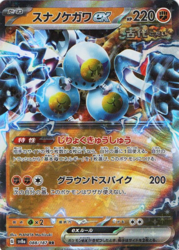 画像1: スナノケガワex【RR】{088/187} [SV8a] (1)