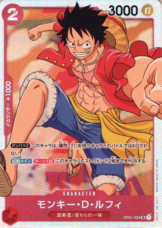 画像1: モンキー・D・ルフィ【SR】{OP01-024} (1)