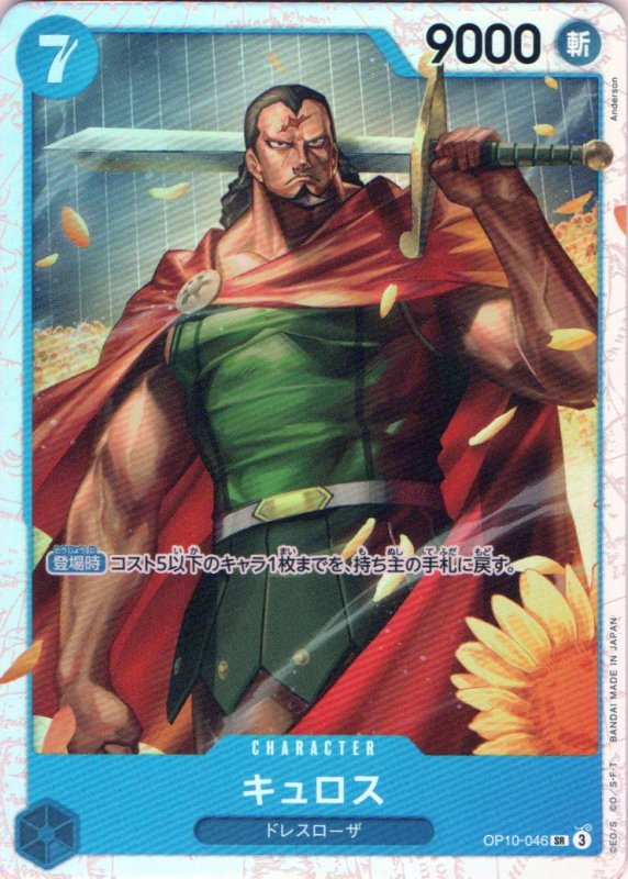 画像1: キュロス【SR】{OP10-046} (1)