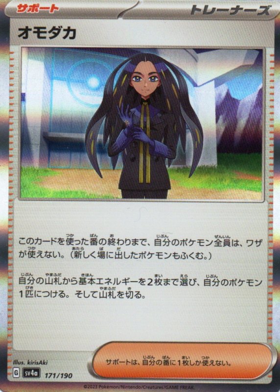 画像1: オモダカ(R仕様){171/190} [SV4a] (1)