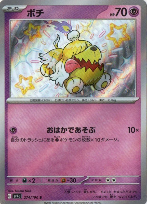 画像1: ボチ【S】{274/190} [SV4a] (1)