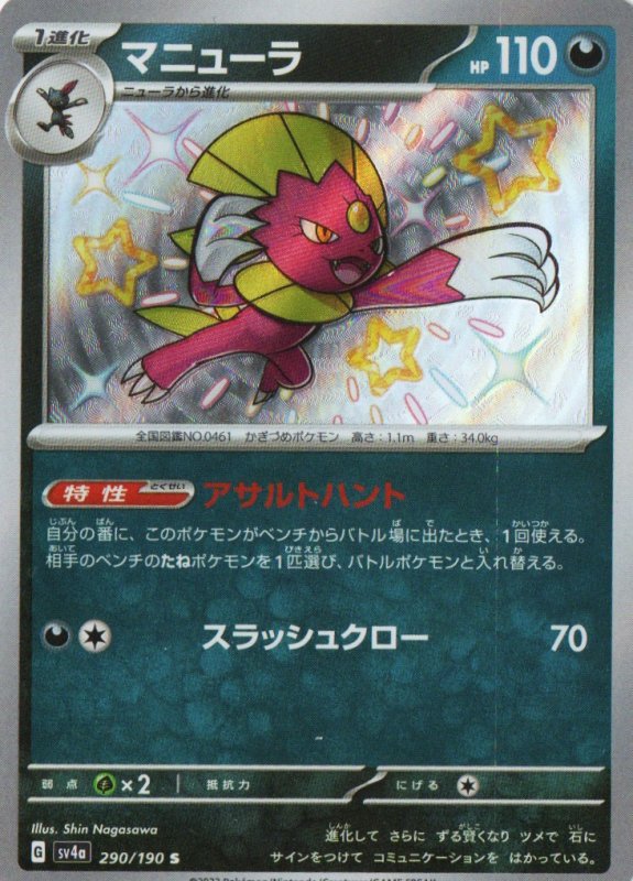 画像1: マニューラ【S】{290/190} [SV4a] (1)