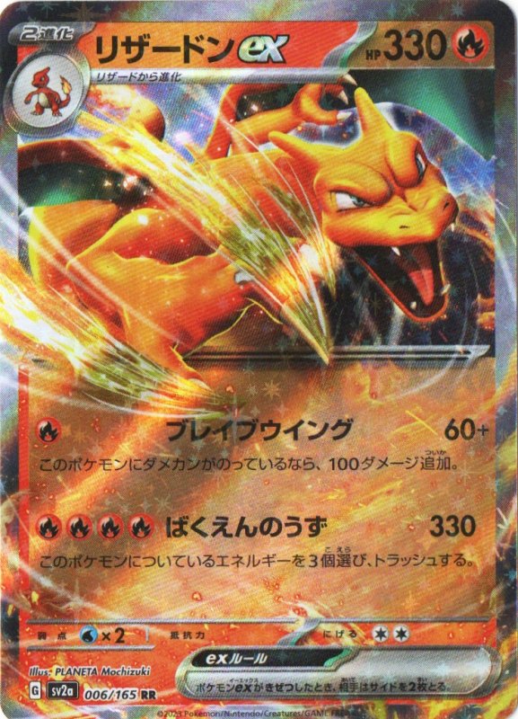 画像1: リザードンex【RR】{006/165} [SV2a] (1)