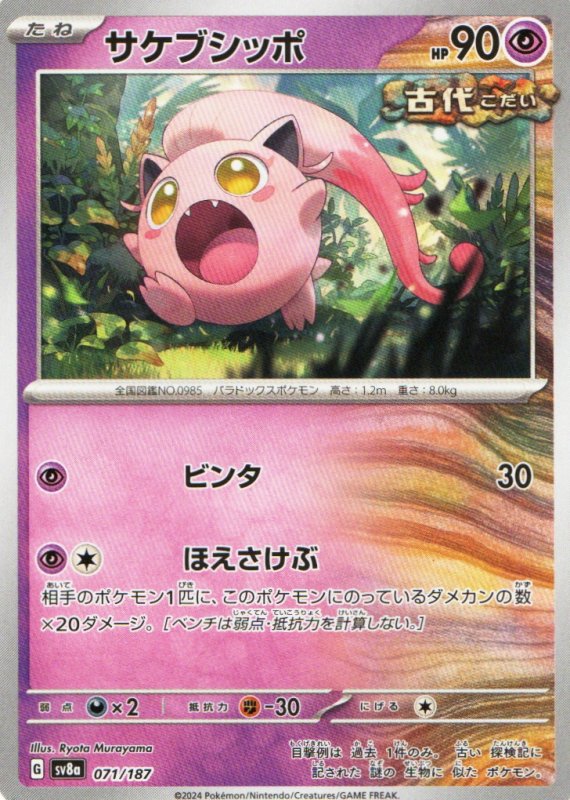 画像1: サケブシッポ{071/187} [SV8a] (1)