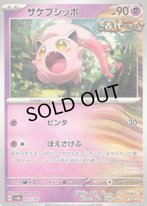 画像1: サケブシッポ{071/187} [SV8a] (1)