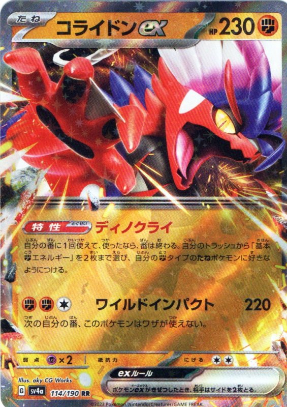 画像1: コライドンex【RR】{114/190} [SV4a] (1)