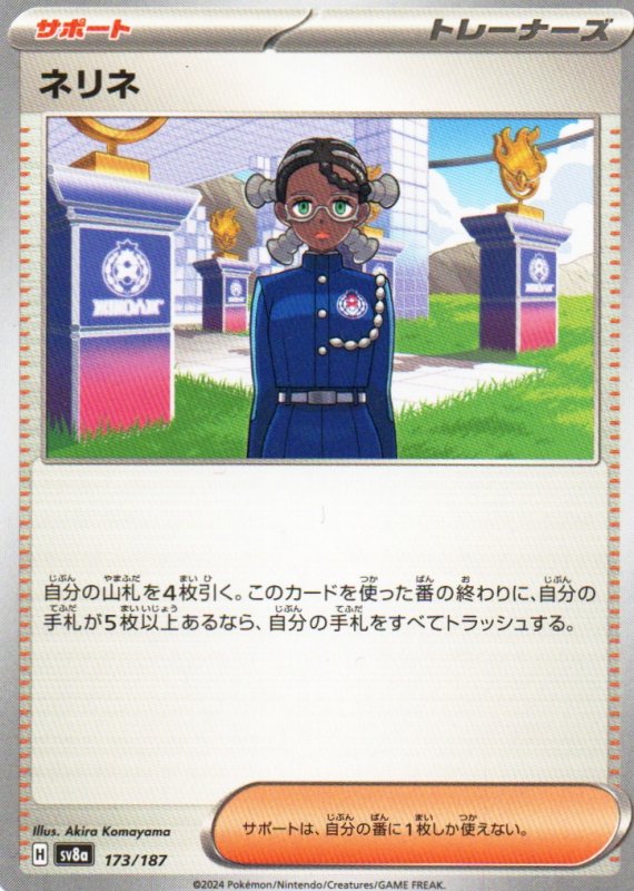 画像1: ネリネ{173/187} [SV8a] (1)