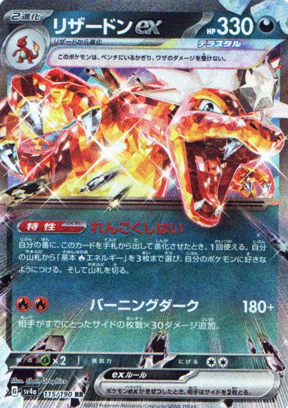 画像1: リザードンex【RR】{115/190} [SV4a] (1)