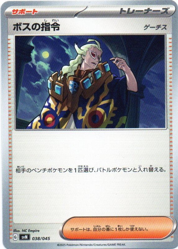 画像1: ボスの指令/ゲーチス{038/045} [SVN] (1)