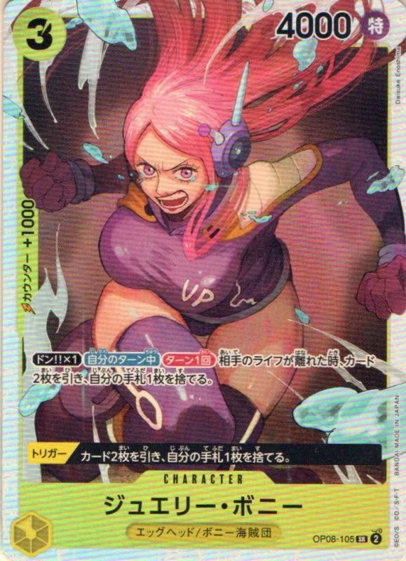 画像1: ジュエリー・ボニー【SR】{OP08-105} (1)