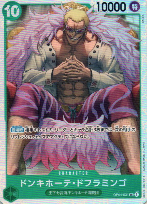 画像1: ドンキホーテ・ドフラミンゴ【SR】{OP04-031} (1)