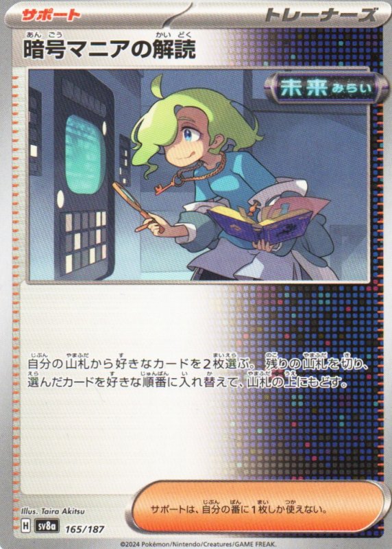 画像1: 暗号マニアの解読{165/187} [SV8a] (1)