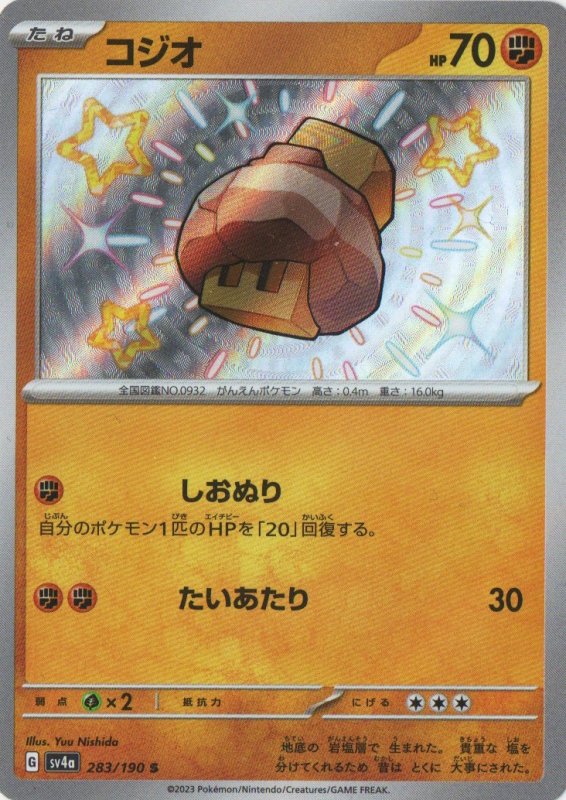 画像1: コジオ【S】{283/190} [SV4a] (1)