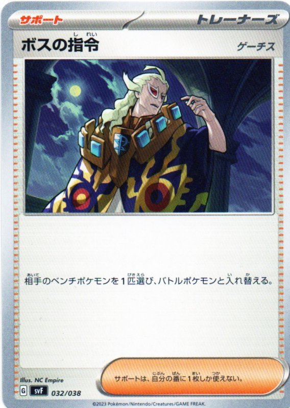 画像1: ボスの指令/ゲーチス{032/038} [SVF] (1)