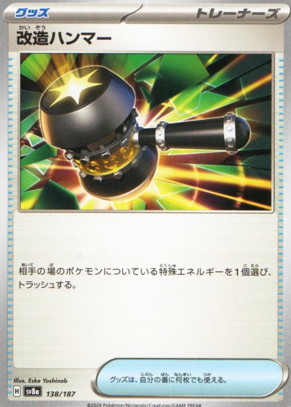 画像1: 改造ハンマー{138/187} [SV8a] (1)