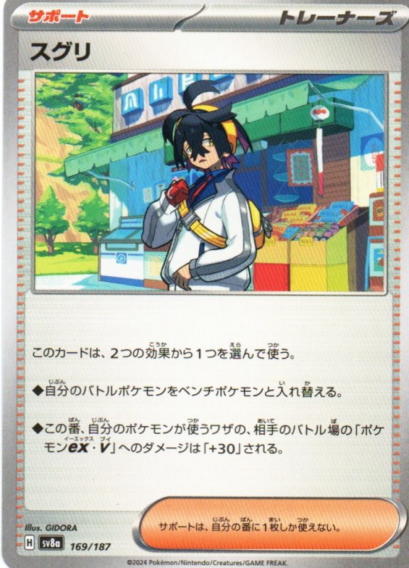 画像1: スグリ{169/187} [SV8a] (1)