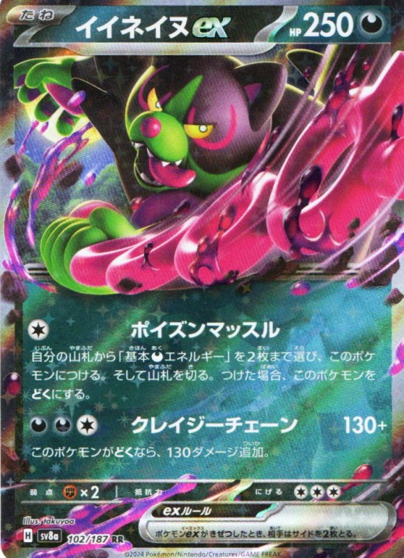 画像1: イイネイヌex【RR】{102/187} [SV8a] (1)