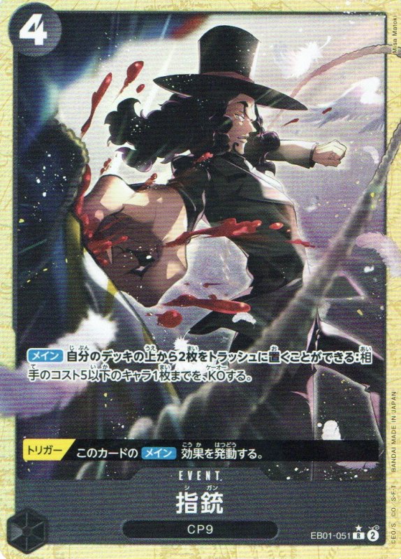 画像1: 指銃(パラレル/illust:Misa Matoki)【R/P】{EB01-051} (1)