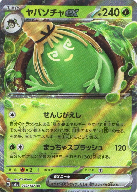 画像1: ヤバソチャex【RR】{019/187} [SV8a] (1)