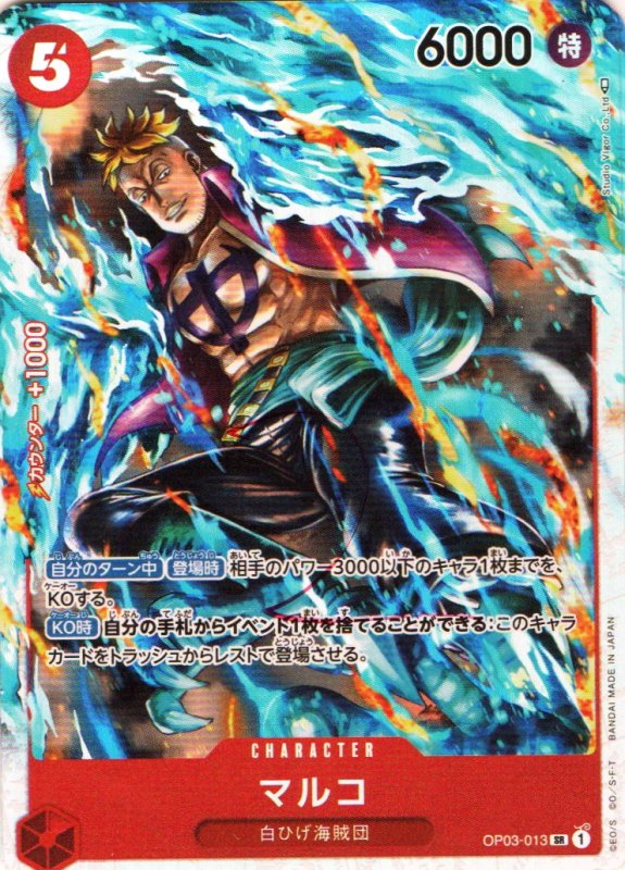 画像1: ［状態A-］マルコ【SR】{OP03-013} (1)