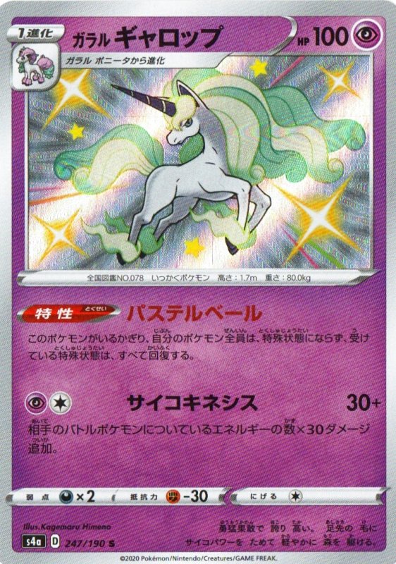 画像1: 〔状態A-〕ガラルギャロップ【S】{247/190} [s4a] (1)