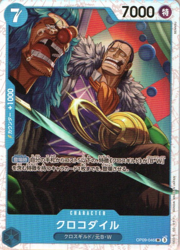 画像1: クロコダイル【SR】{OP09-046} (1)