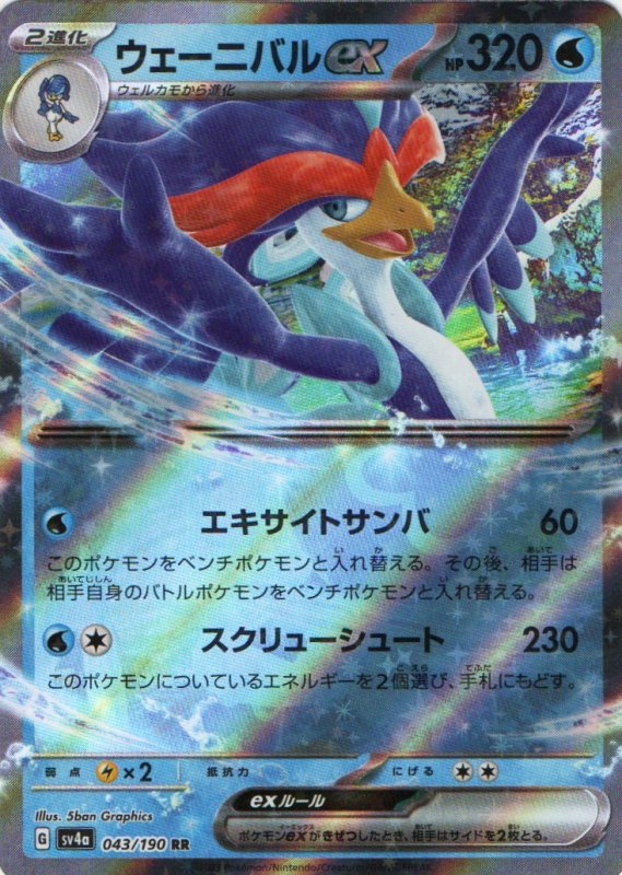 画像1: ウェーニバルex【RR】{043/190} [SV4a] (1)