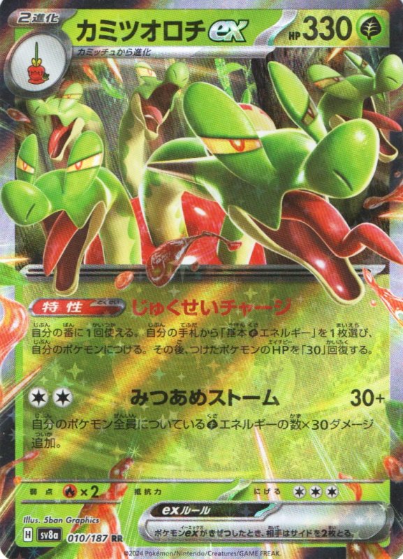 画像1: カミツオロチex【RR】{010/187} [SV8a] (1)