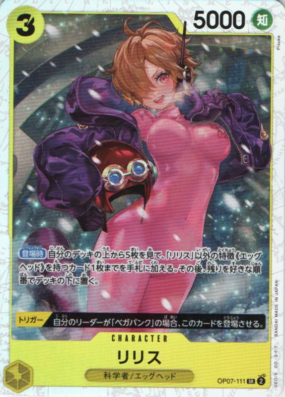 画像1: リリス【SR】{OP07-111} (1)
