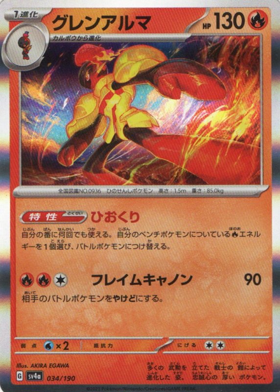 画像1: グレンアルマ{034/190} [SV4a] (1)