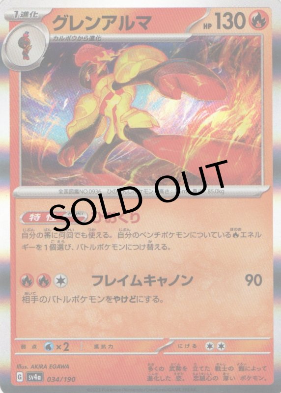 画像1: グレンアルマ{034/190} [SV4a] (1)