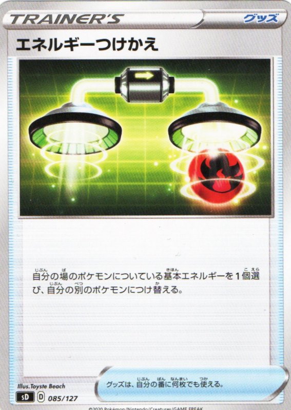 画像1: エネルギーつけかえ{085/127} [sD] (1)