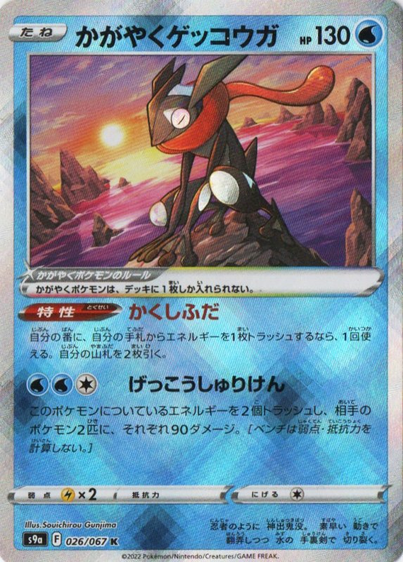 画像1: 〔状態A-〕かがやくゲッコウガ【K】{026/067} [S9a] (1)