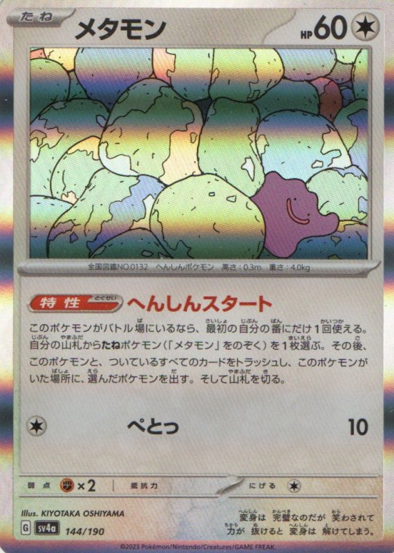 画像1: メタモン(R仕様){144/190} [SV4a] (1)