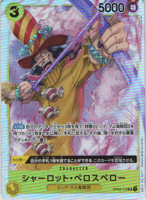 画像1: シャーロット・ペロスペロー【SR】{OP03-113} (1)