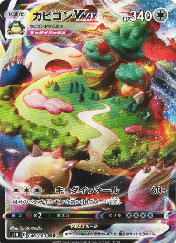 画像1: カビゴンVMAX【RRR】{046/060} [s1] (1)