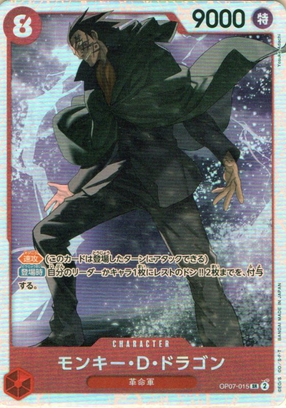画像1: モンキー・D・ドラゴン【SR】{OP07-015} (1)