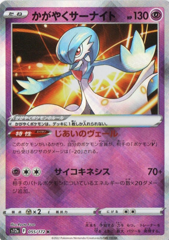 画像1: かがやくサーナイト【K】{055/172} [S12a] (1)