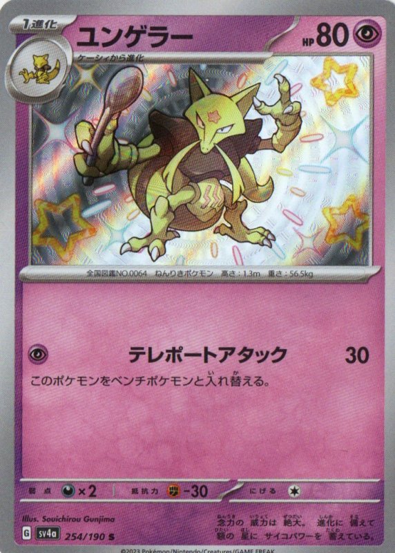 画像1: ユンゲラー【S】{254/190} [SV4a] (1)