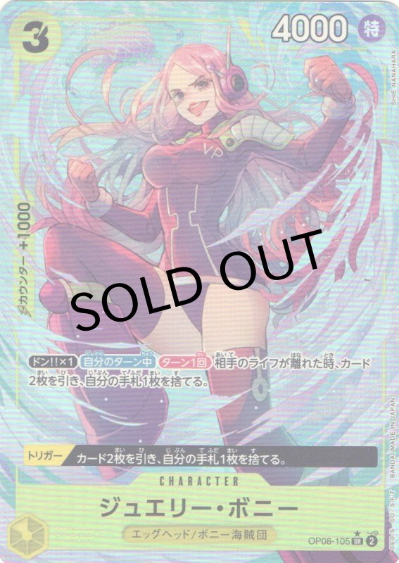 画像1: ジュエリー・ボニー(パラレル/illust:SHIE NANAHARA)【SR/P】{OP08-105} (1)