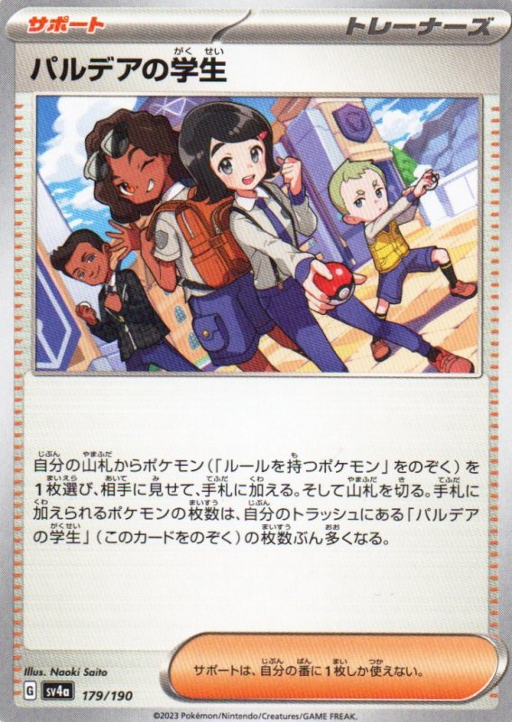 画像1: パルデアの学生{179/190} [SV4a] (1)