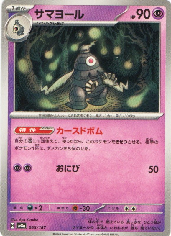 画像1: サマヨール{065/187} [SV8a] (1)