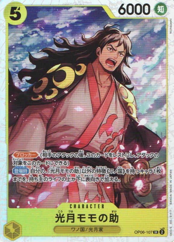 画像1: 光月モモの助【SR】{OP06-107} (1)