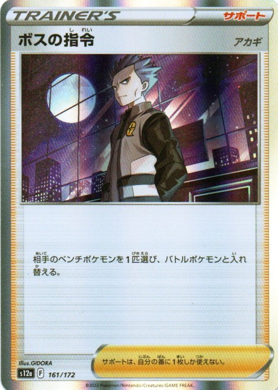 画像1: ボスの指令/アカギ(R仕様){161/172} [S12a] (1)