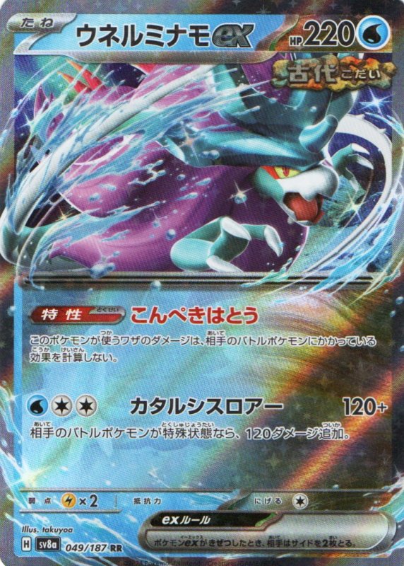 画像1: ウネルミナモex【RR】{049/187} [SV8a] (1)