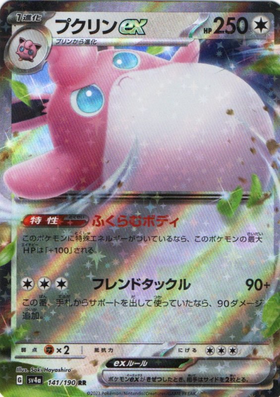 画像1: プクリンex【RR】{141/190} [SV4a] (1)