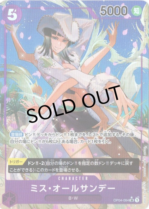 画像1: 〔状態A-〕ミス・オールサンデー(パラレル/枠有/illust:Hatori Kyoka)【SR/P】{OP04-064} (1)